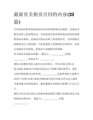 最新有关租房合同的内容(23篇)