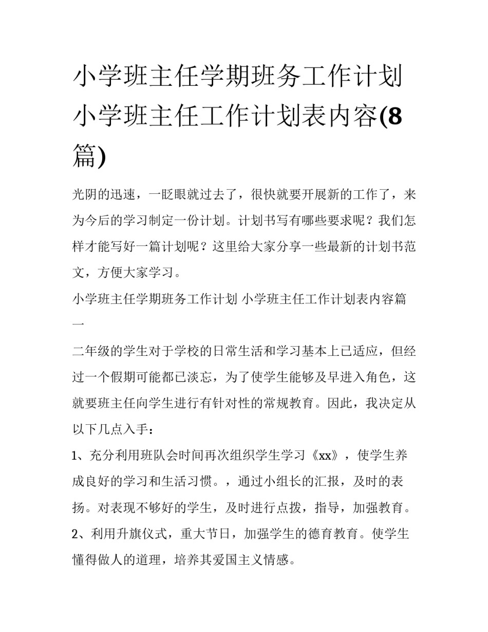 小学班主任学期班务工作计划 小学班主任工作计划表内容(8篇)_第1页