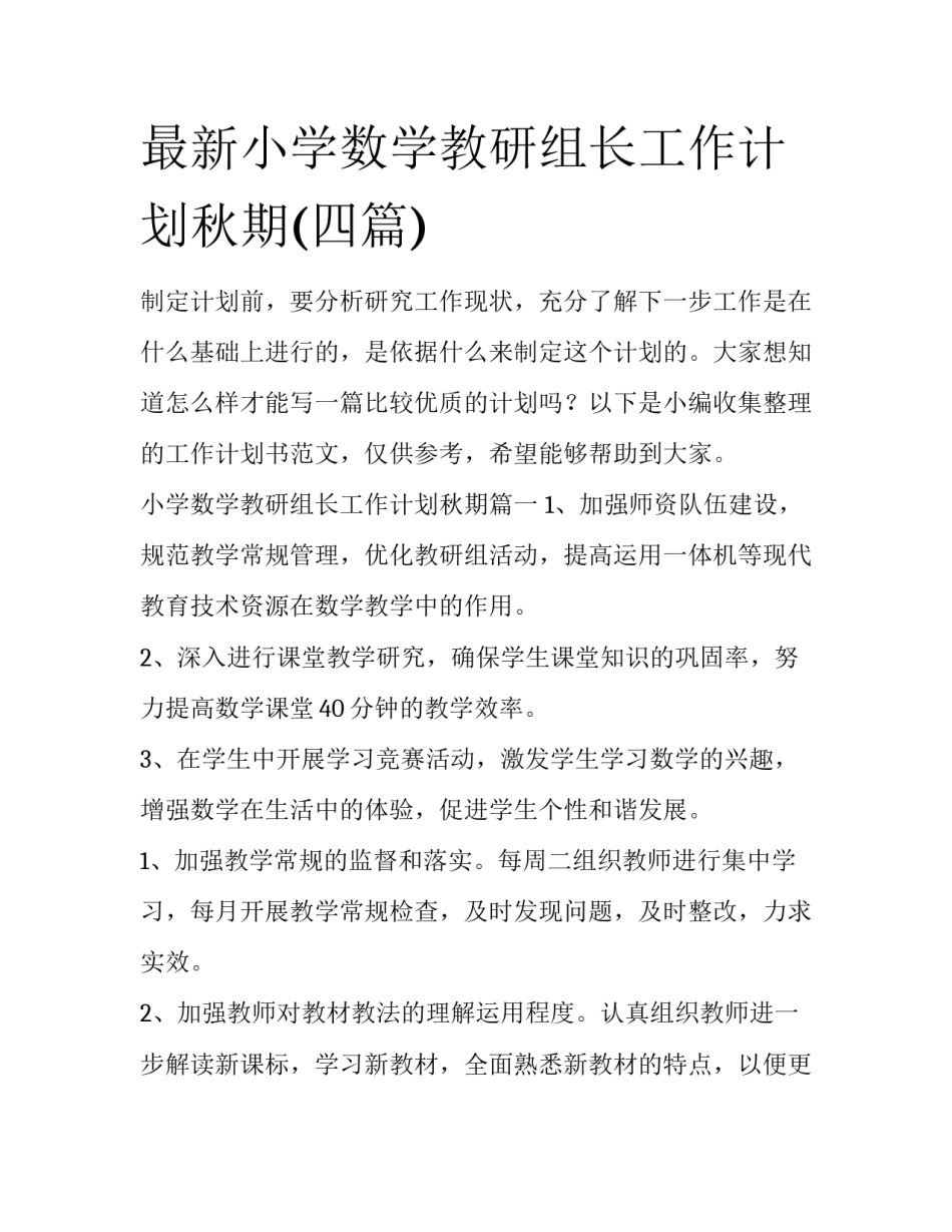 最新小学数学教研组长工作计划秋期(四篇)_第1页
