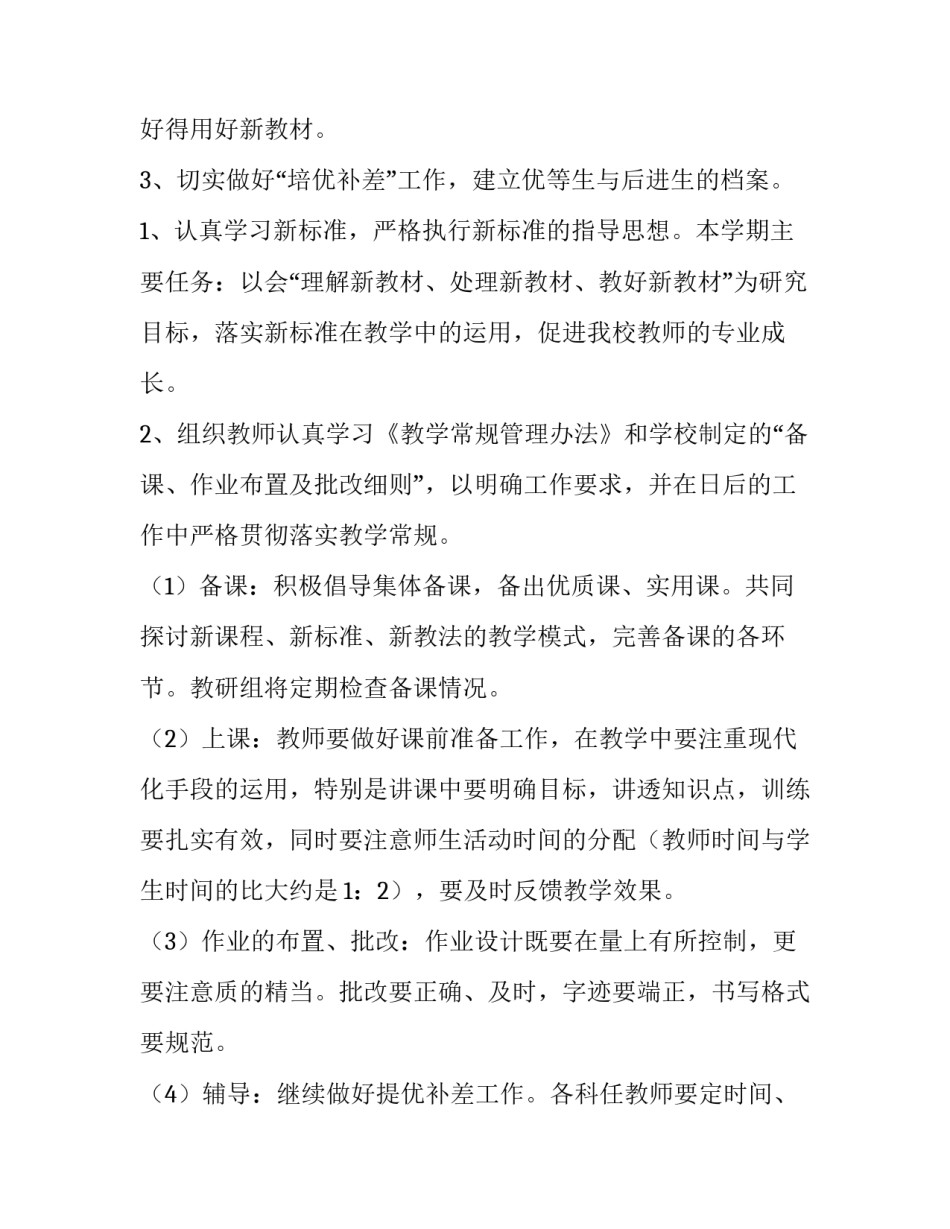 最新小学数学教研组长工作计划秋期(四篇)_第2页