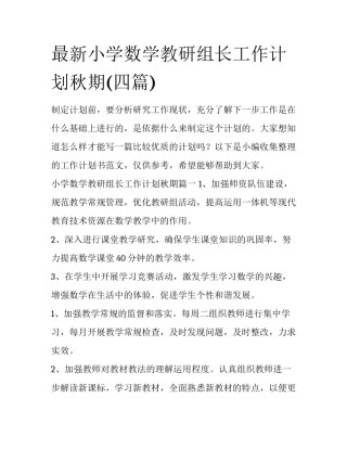 最新小学数学教研组长工作计划秋期(四篇)