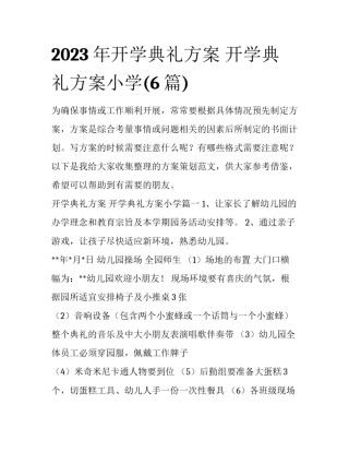 2023年开学典礼方案 开学典礼方案小学(6篇)