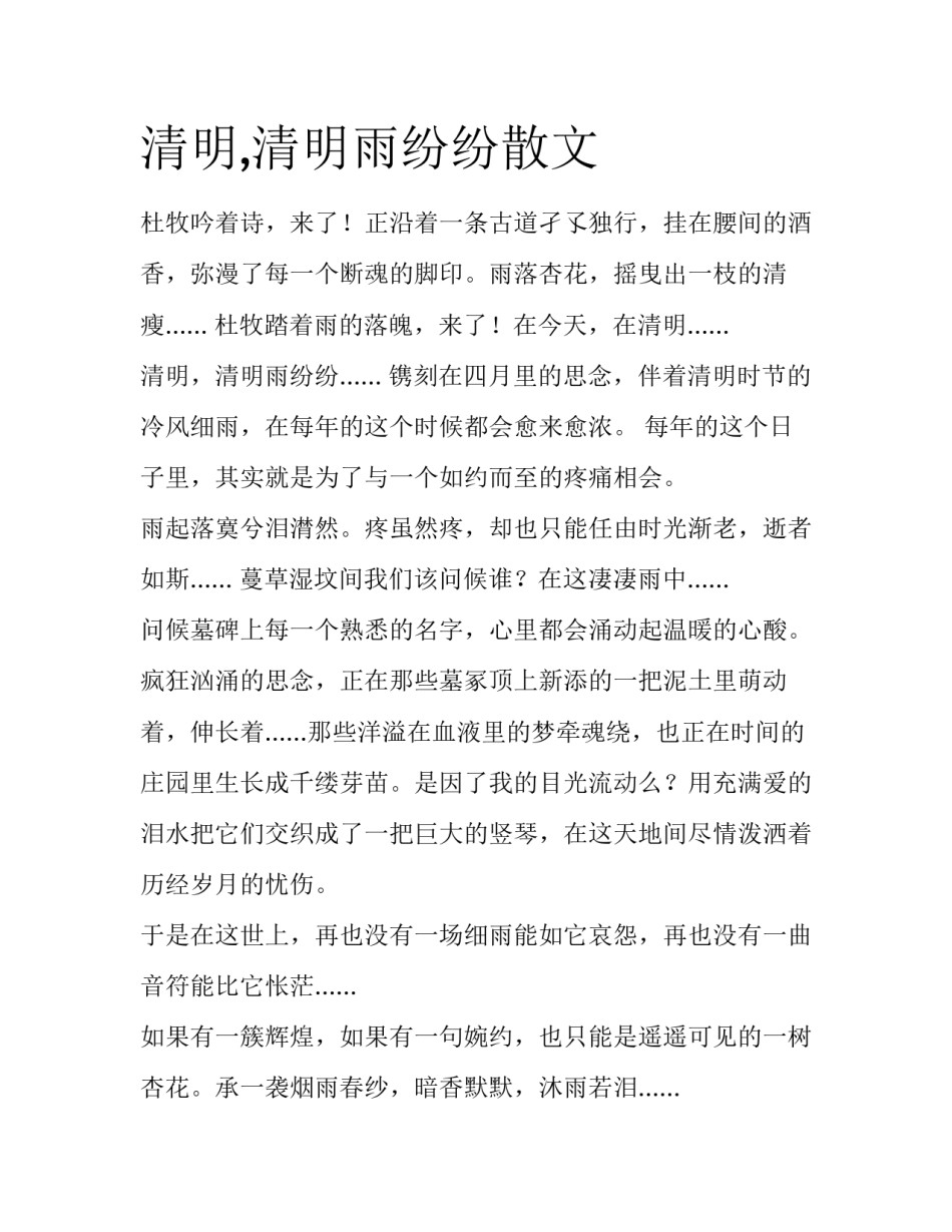 清明,清明雨纷纷散文_第1页