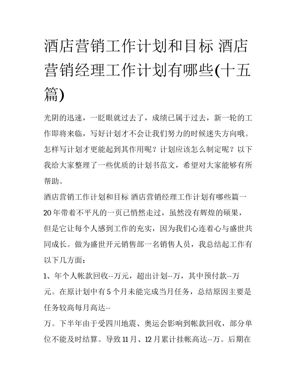 酒店营销工作计划和目标 酒店营销经理工作计划有哪些(十五篇)_第1页