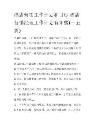 酒店营销工作计划和目标 酒店营销经理工作计划有哪些(十五篇)