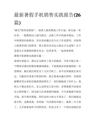 最新暑假手机销售实践报告(26篇)