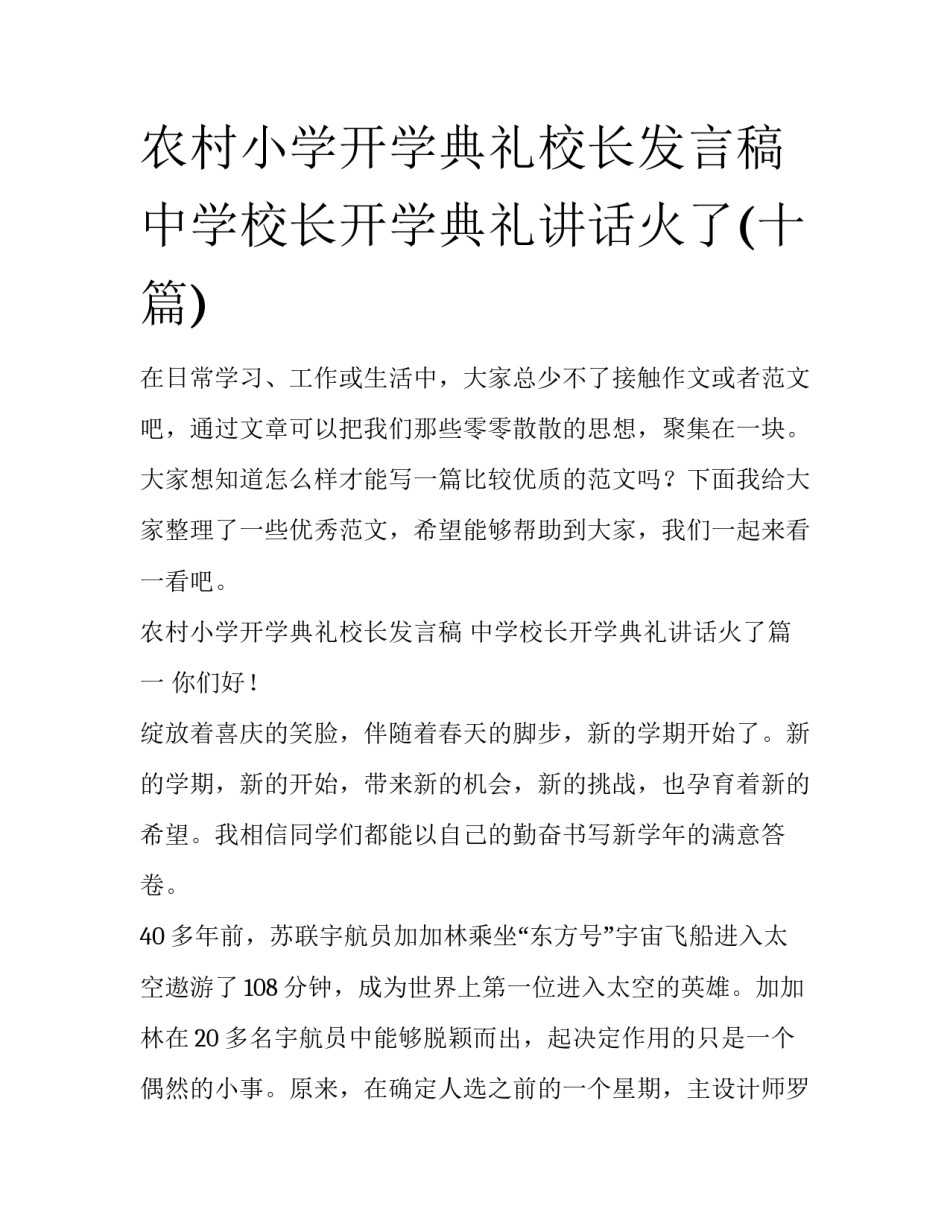 农村小学开学典礼校长发言稿 中学校长开学典礼讲话火了(十篇)_第1页