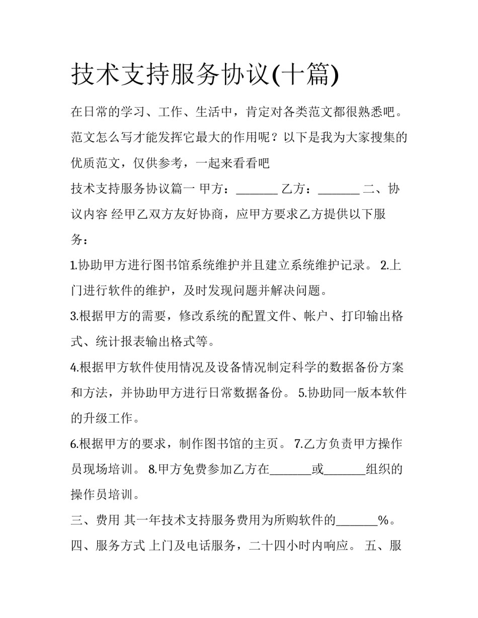 技术支持服务协议(十篇)_第1页