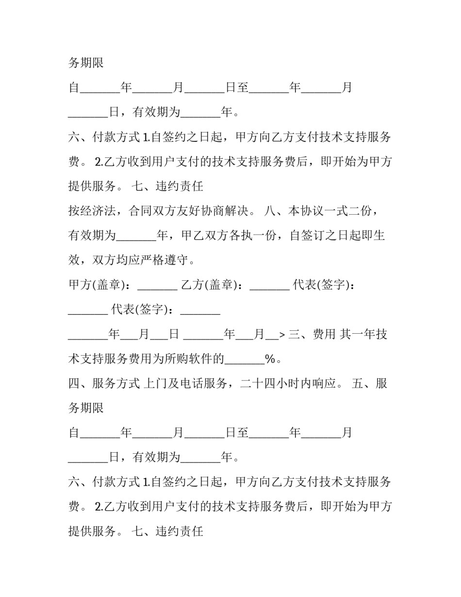 技术支持服务协议(十篇)_第2页