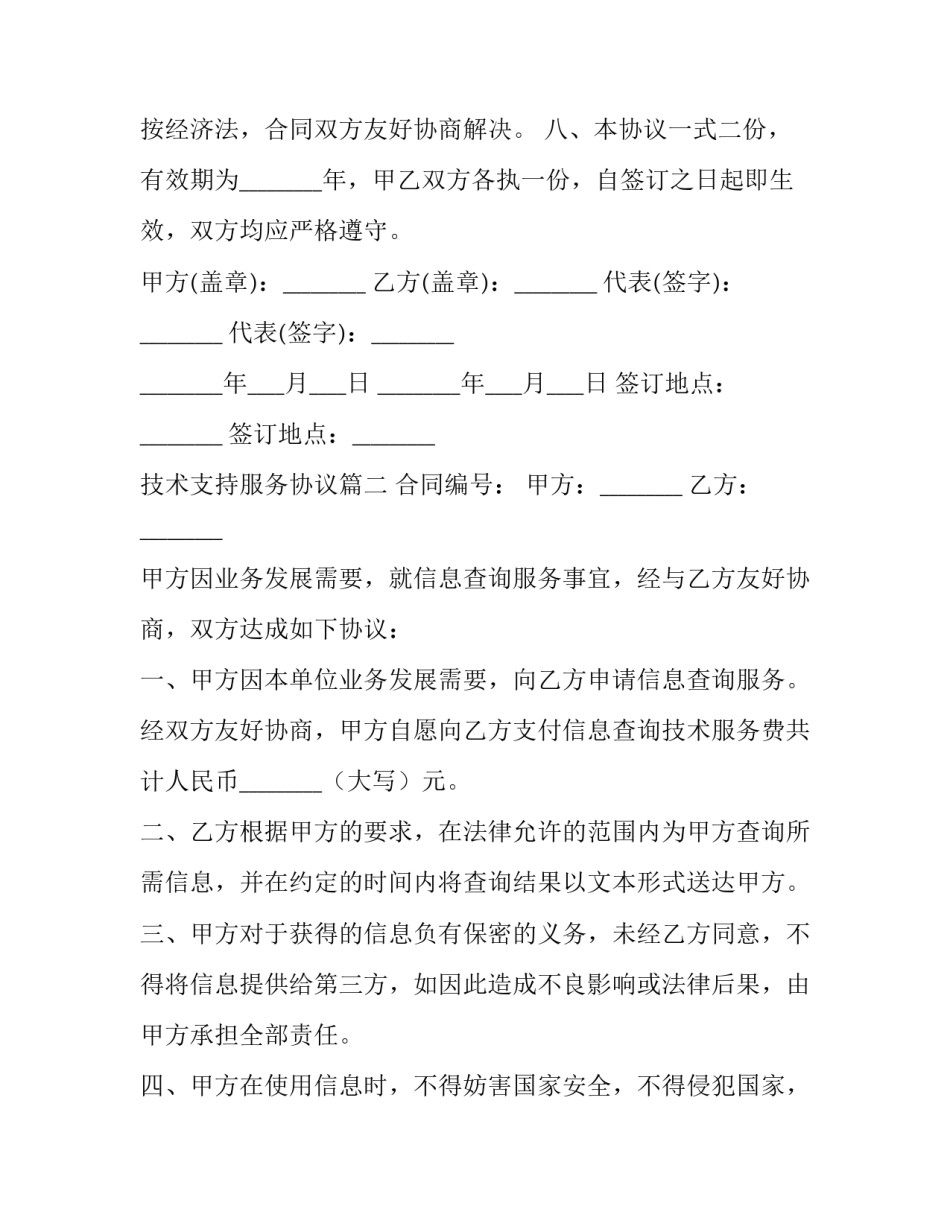 技术支持服务协议(十篇)_第3页