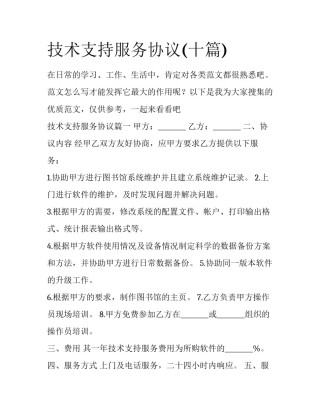 技术支持服务协议(十篇)