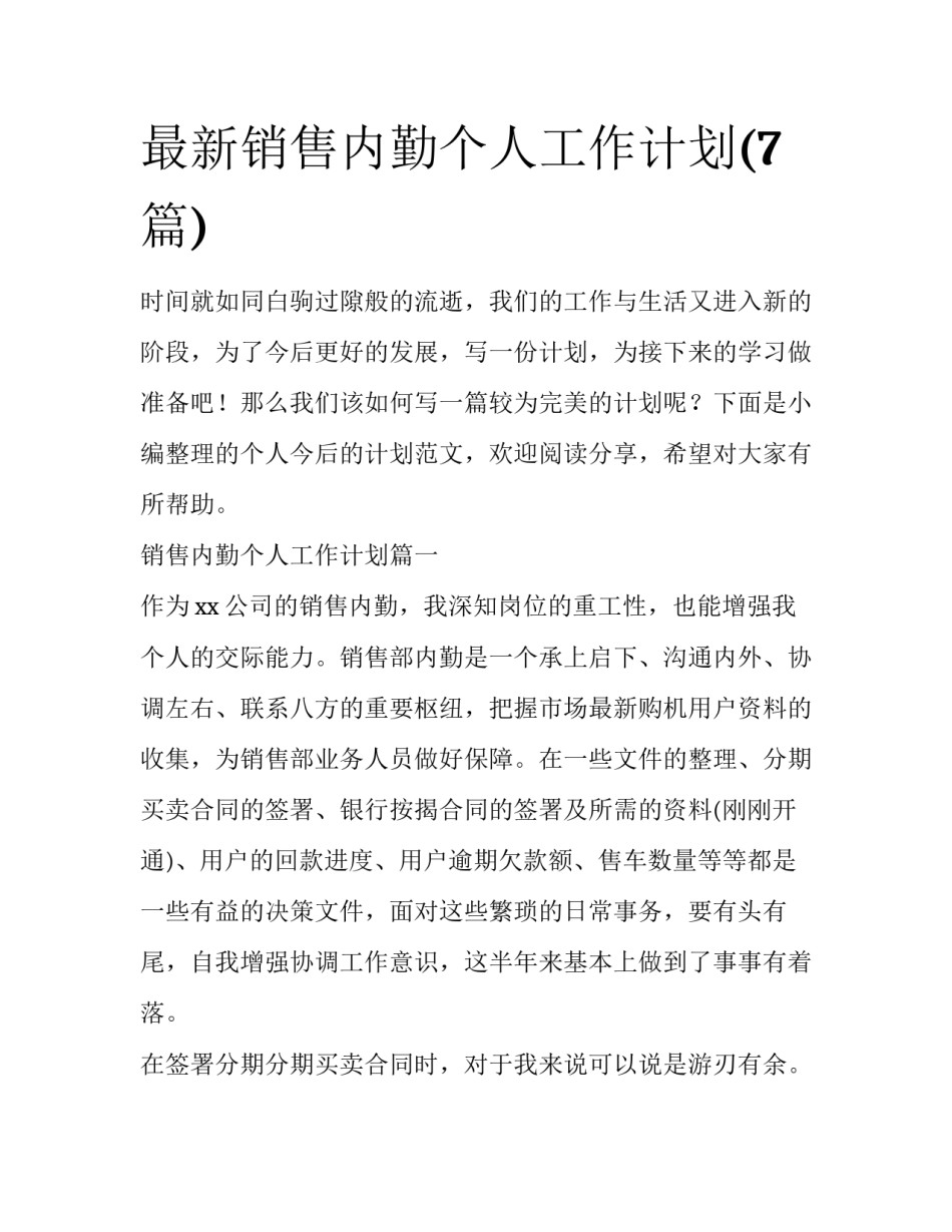 最新销售内勤个人工作计划(7篇)_第1页