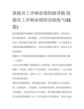 鼓励员工冲刺业绩的演讲稿 鼓励员工冲刺业绩的话接地气(11篇)