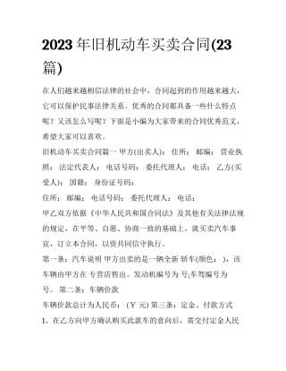 2023年旧机动车买卖合同(23篇)