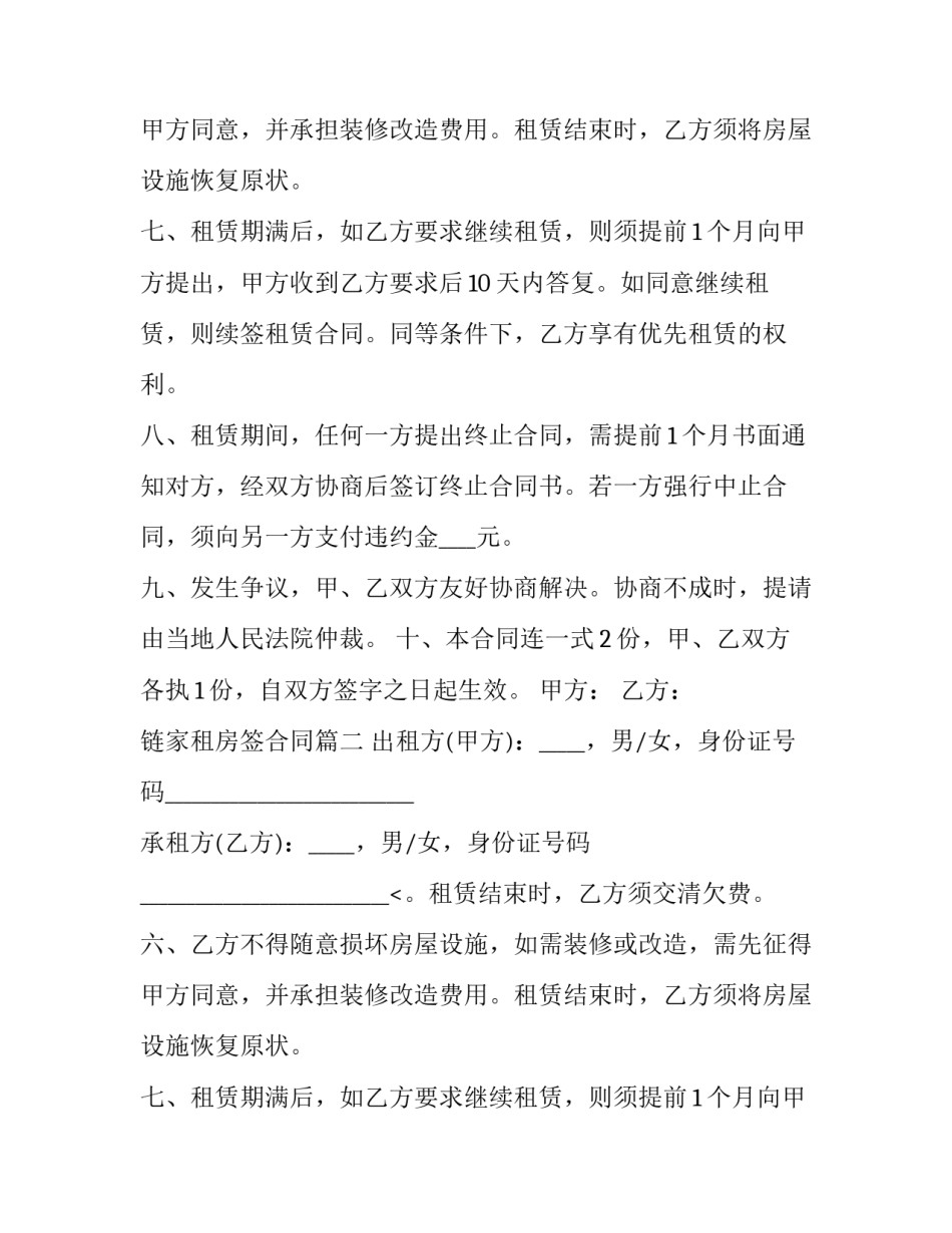 最新链家租房签合同(22篇)_第2页