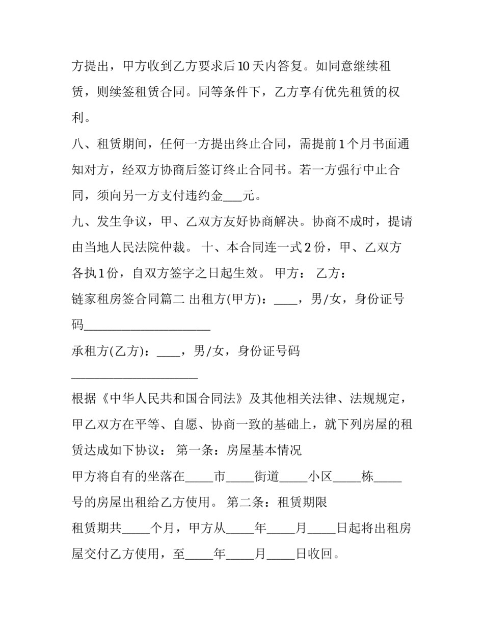 最新链家租房签合同(22篇)_第3页