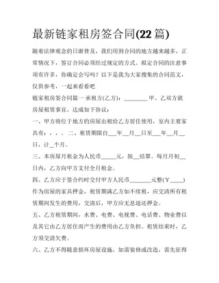 最新链家租房签合同(22篇)