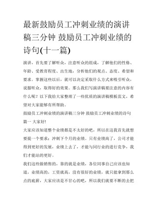 最新鼓励员工冲刺业绩的演讲稿三分钟 鼓励员工冲刺业绩的诗句(十一篇)