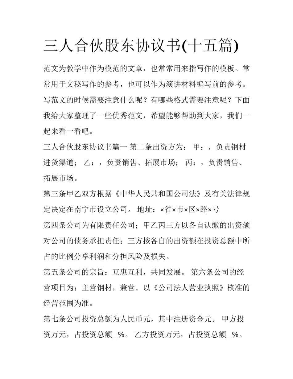 三人合伙股东协议书(十五篇)_第1页