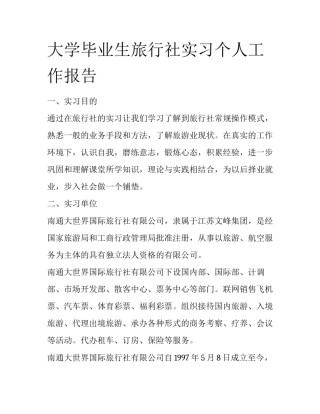 大学毕业生旅行社实习个人工作报告
