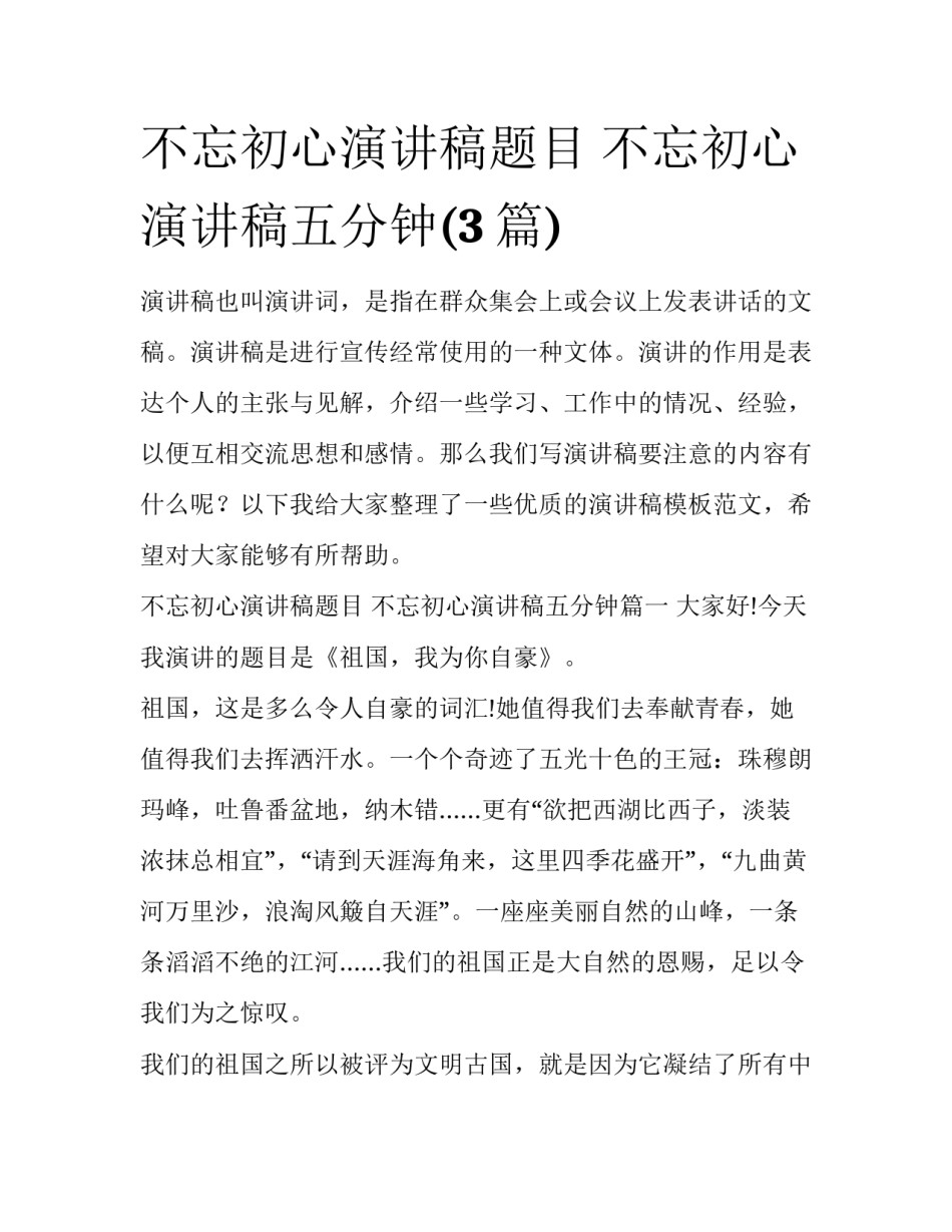 不忘初心演讲稿题目 不忘初心演讲稿五分钟(3篇)_第1页