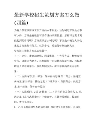 最新学校招生策划方案怎么做(四篇)