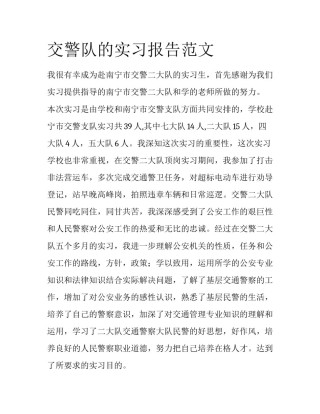 交警队的实习报告范文