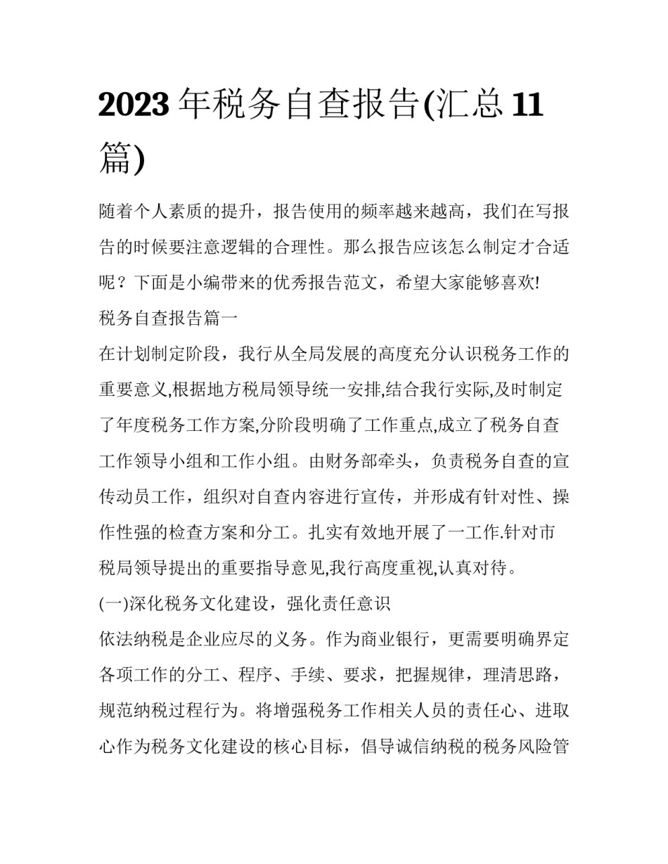 2023年税务自查报告(汇总11篇)_第1页
