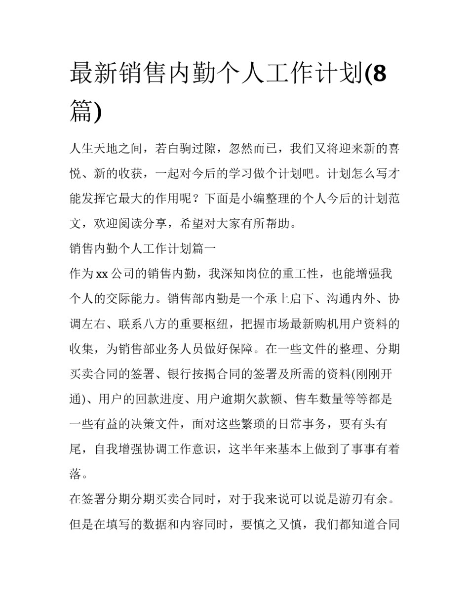最新销售内勤个人工作计划(8篇)_第1页
