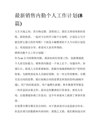 最新销售内勤个人工作计划(8篇)
