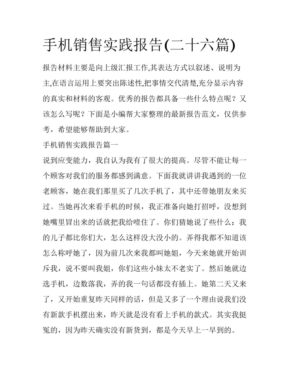 手机销售实践报告(二十六篇)_第1页