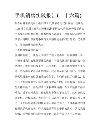 手机销售实践报告(二十六篇)