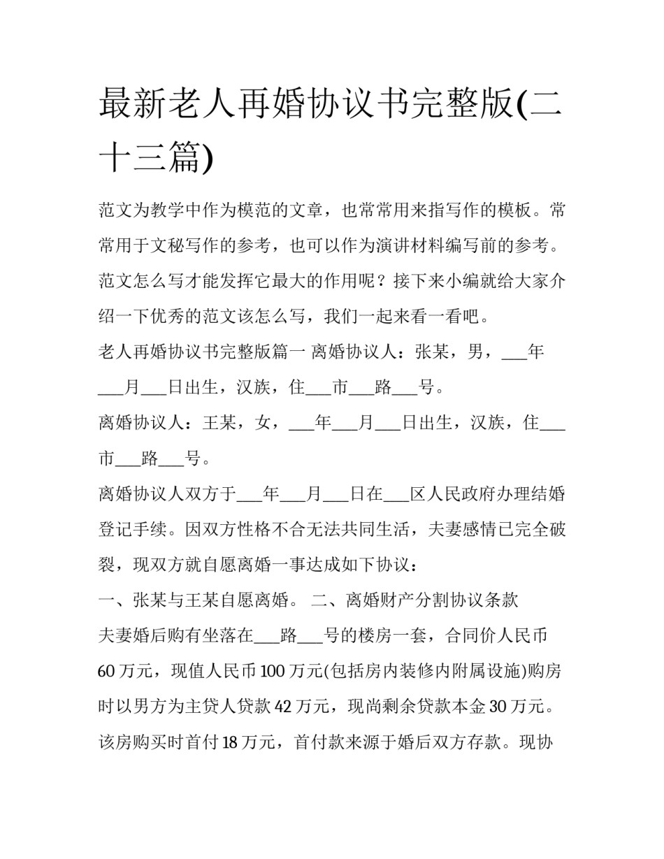 最新老人再婚协议书完整版(二十三篇)_第1页