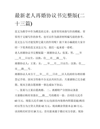 最新老人再婚协议书完整版(二十三篇)