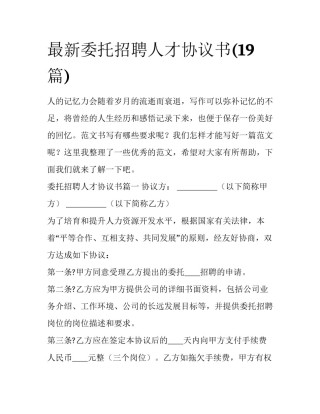 最新委托招聘人才协议书(19篇)