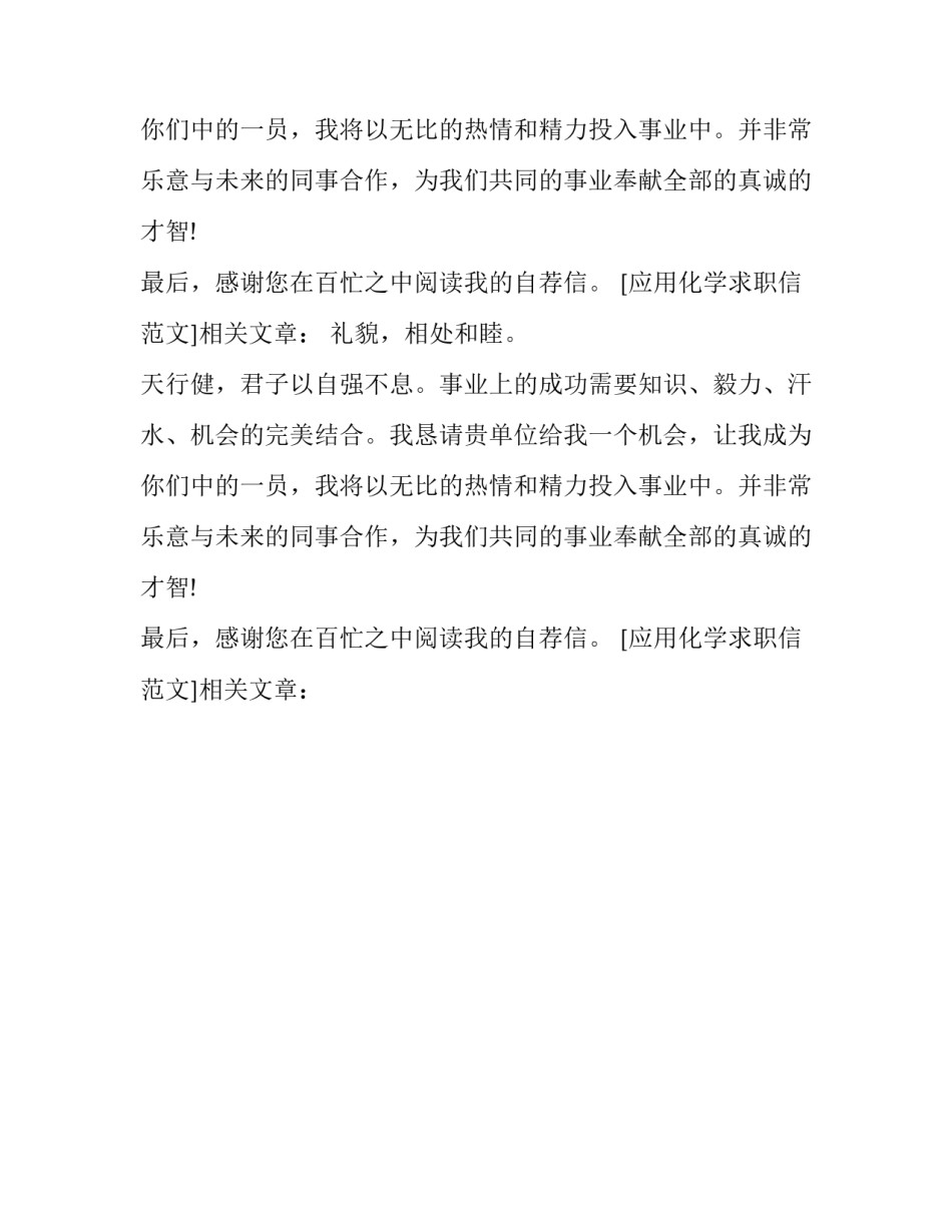 应用化学求职信范文_第2页