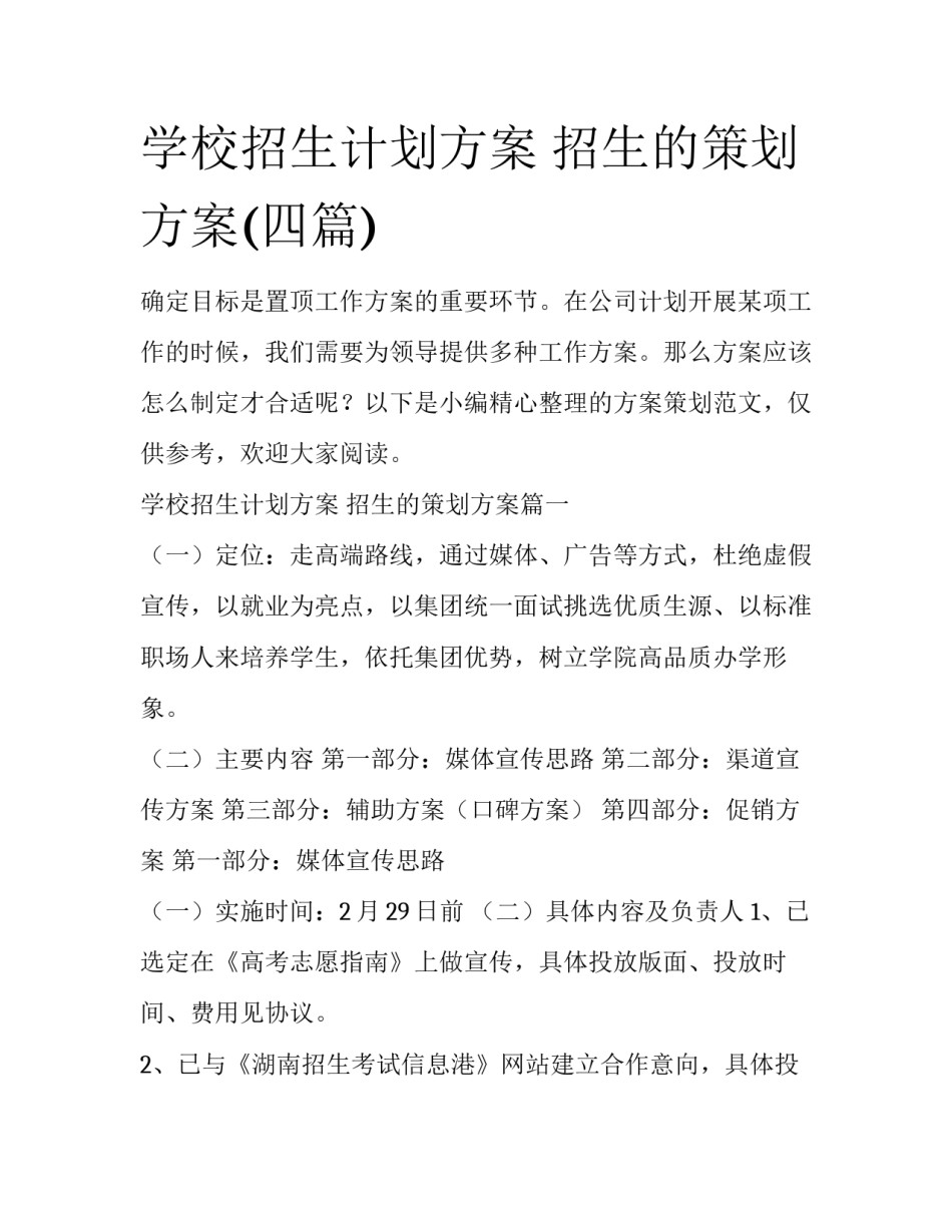 学校招生计划方案 招生的策划方案(四篇)_第1页