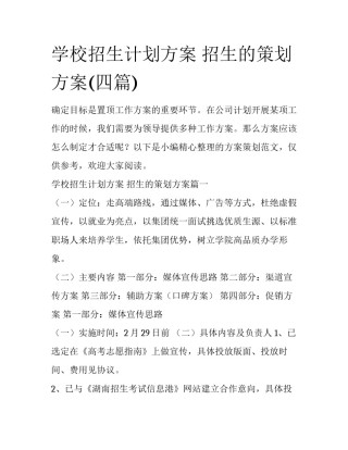 学校招生计划方案 招生的策划方案(四篇)
