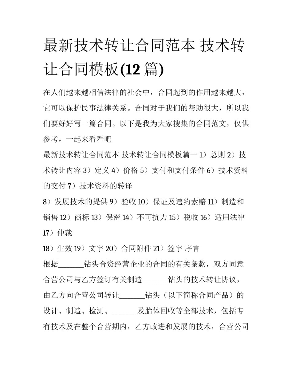 最新技术转让合同范本 技术转让合同模板(12篇)_第1页