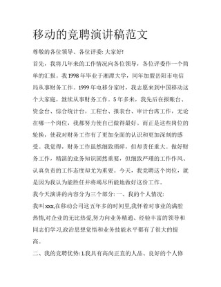 移动的竞聘演讲稿范文