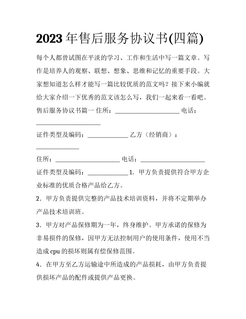 2023年售后服务协议书(四篇)_第1页