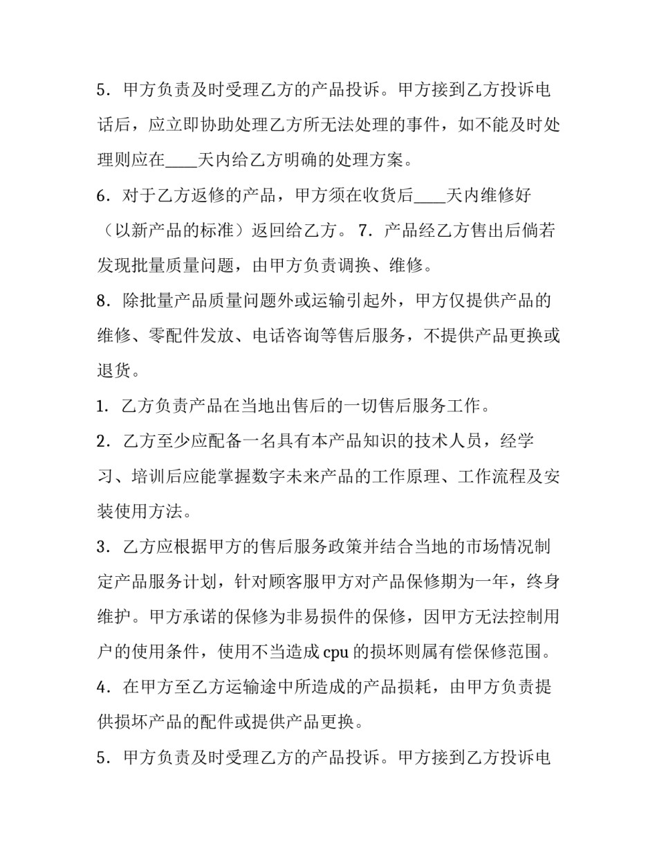 2023年售后服务协议书(四篇)_第2页