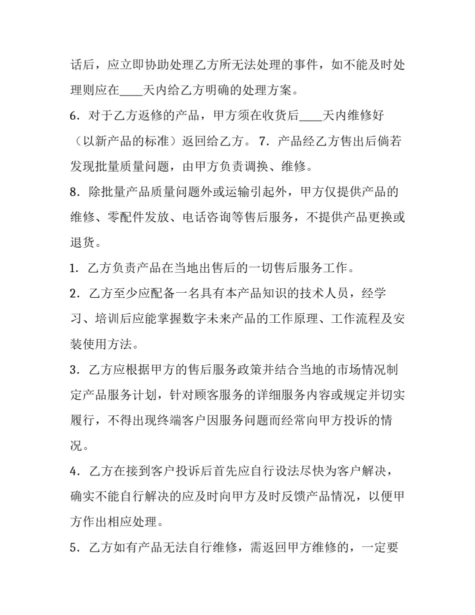 2023年售后服务协议书(四篇)_第3页