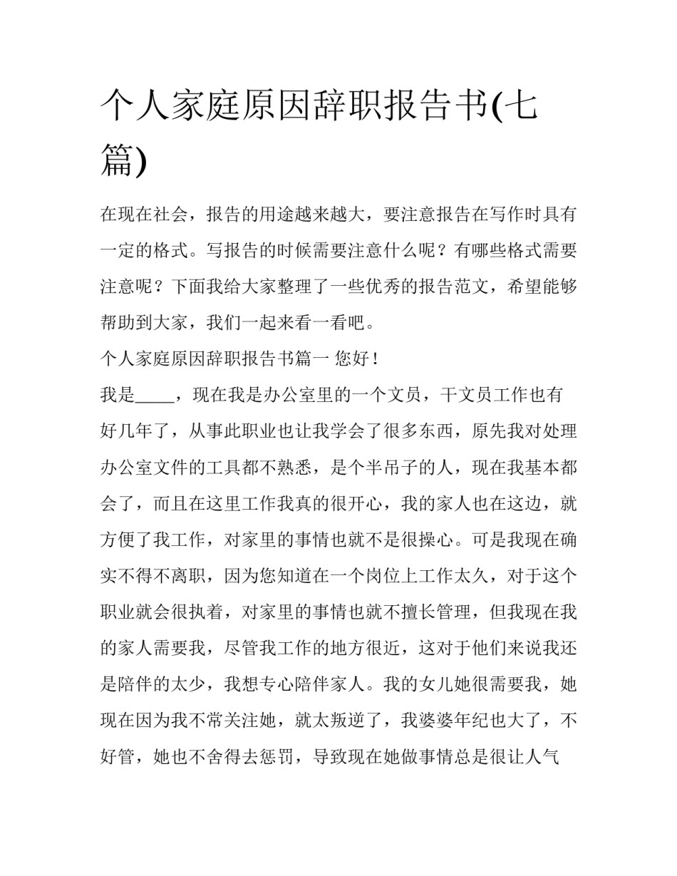 个人家庭原因辞职报告书(七篇)_第1页