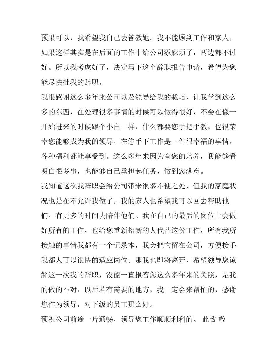 个人家庭原因辞职报告书(七篇)_第3页