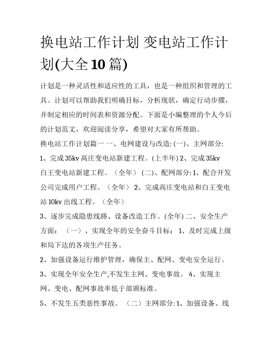 换电站工作计划 变电站工作计划(大全10篇)_第1页
