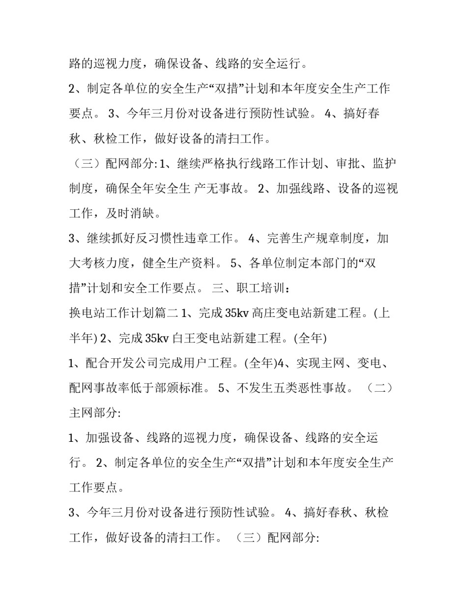 换电站工作计划 变电站工作计划(大全10篇)_第2页