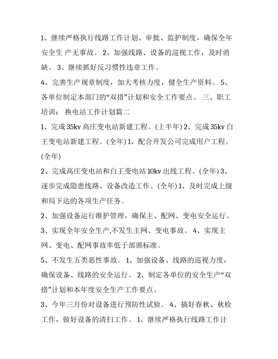 换电站工作计划 变电站工作计划(大全10篇)_第3页