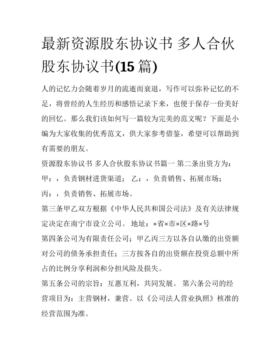最新资源股东协议书 多人合伙股东协议书(15篇)_第1页