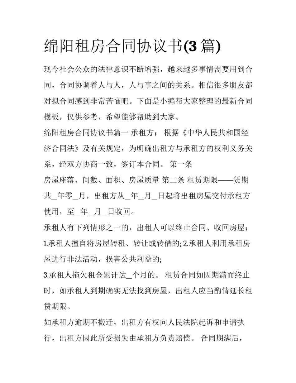 绵阳租房合同协议书(3篇)_第1页